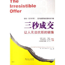 三秒成交:让人无法抗拒的销售