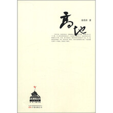 军旅文学精品万卷文库:高地
