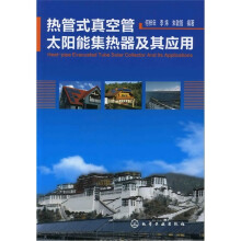 热管式真空管太阳能集热器及其应用