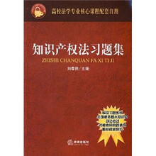高校法学专业核心课程配套自测：知识产权法习题集