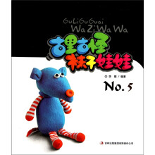 古里古怪:袜子娃娃5