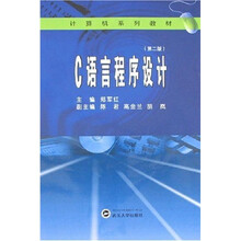 计算机系列教材：C语言程序设计（第2版）