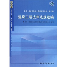 全国一级建造执业资格考试用书:建设工程法律法规选编(第2版)(附光盘)
