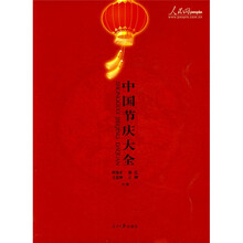 中国节庆大全