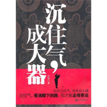沉住气，成大器