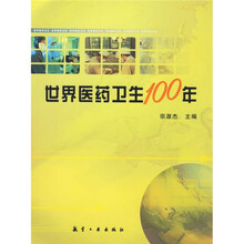 世界医药卫生100年