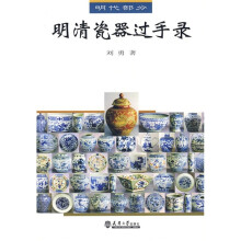 明清瓷器过手录