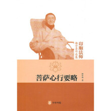 印顺法师佛学著作选集：菩萨心行要略