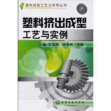 塑料挤出成型工艺与实例
