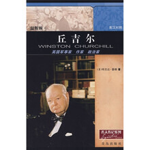 英国军事家、作家、政治家温斯顿·丘吉尔（英汉对照）
