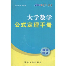 星火燎原·大学数学公式定理手册：概率统计