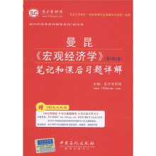 曼昆《宏观经济学》(第5.6版):笔记和课后习题详解