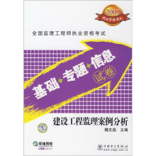 2009全国监理工程师执业资格考试基础+专题+信息试卷:建设工程监理案例分析