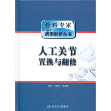 人工关节置换与翻修