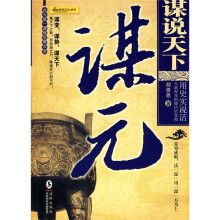 谋说天下：谋元