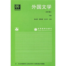 外国文学（下册）（修订版）