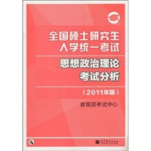 全国硕士研究生入学统一考试:思想政治理论考试分析(2011年版)