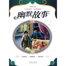 让青少年一生受益的故事：让青少年一生受益的幽默故事