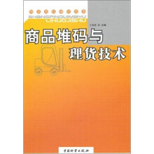 商品堆码与理货技术