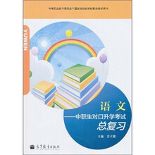 中职生对口升学考试总复习：语文（附学习卡/防伪标）
