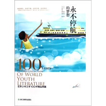 世界少年文学100年精品典藏：永不停航的梦想