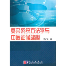 复杂系统方法学与中医证候建模