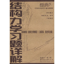 经典教材辅导用书·力学系列：结构力学习题详解（高教版《结构力学教程》）