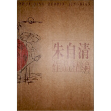 朱自清作品精编