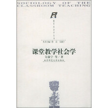 课堂教学社会学