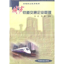 城市轨道交通企业管理（高职）