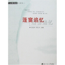 蓬窗追忆