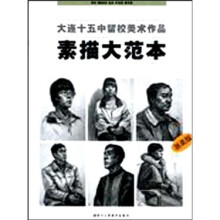 大连十五中留校美术作品：素描大范本（浙美版）