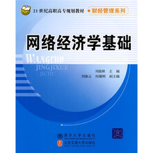 21世纪高职高专规划教材·财经管理系列：网络经济学基础