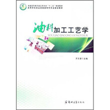 普通高等教育食品类专业“十二五”规划教材·高等学校食品类国家特色专业建设教材：油料加工工艺学