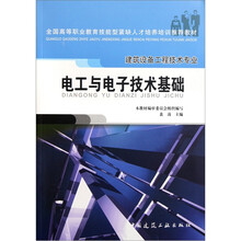 全国高等职业教育技能型紧缺人才培养培训推荐教材：电工与电子技术基础（建筑设备工程技术专业）