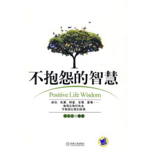不抱怨的智慧