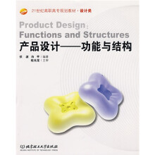 21世纪高职高专规划教材·设计类·产品设计：功能与结构