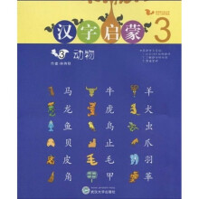 格鲁伯儿童大学国文与国学课本·汉字启蒙3:动物