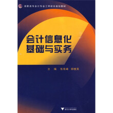 高职高专护理专业工学结合规划教材：会计信息化基础与实务