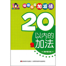 小企鹅童书·快快乐乐加减法：20以内的加法（保护视力版）