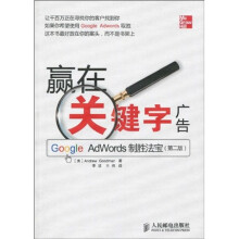 赢在关键字广告:Google Adwords制胜法宝(第2版)
