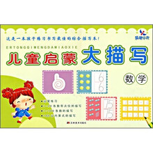 儿童启蒙大描写：数学