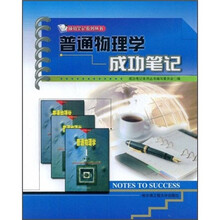 普通物理学成功笔记