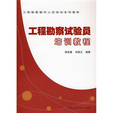 工程勘察操作人员培训系列教材：工程勘察试验员培训教程