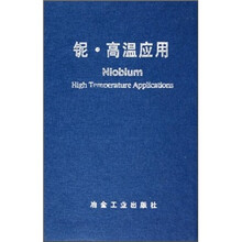 铌·高温应用