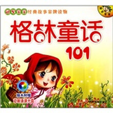 冠军宝宝经典故事金牌读物：格林童话101（附动画诵读光盘）