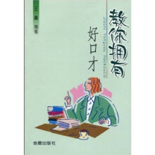 教你拥有好口才