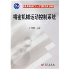 普通高等教育“十一五”国家级规划教材:精密机械运动控制系统