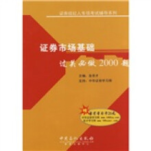 证券经纪人专项考试辅导系列:证券市场基础过关必做2000题
