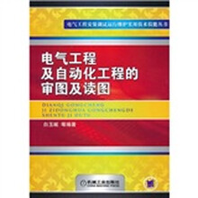 电气工程及自动化工程的审图及读图